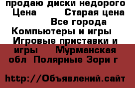 продаю диски недорого › Цена ­ 99 › Старая цена ­ 150 - Все города Компьютеры и игры » Игровые приставки и игры   . Мурманская обл.,Полярные Зори г.